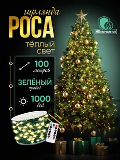 Гирлянда роса новогодняя 100 м