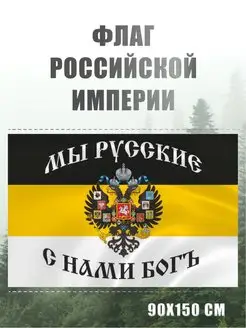 Флаг Российской империи Мы русские с нами Бог имперский герб