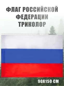 Флаг России большой Российской Федерации на стену РФ 90*150