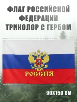 Флаг России большой российский на стену с гербом РФ 90*150