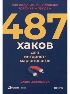 487 хаков для маркетологов Как получить больше трафика