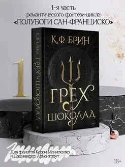 Грех и шоколад. Книга 1