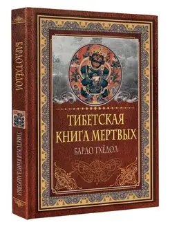 Тибетская книга мертвых. Бардо Тхёдол