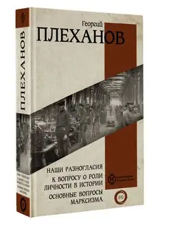 Наши разногласия. К вопросу о роли личности в истории