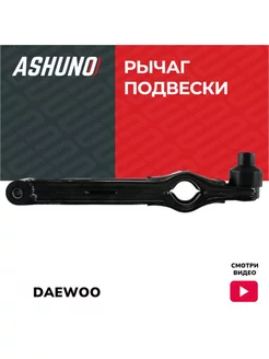 Рычаг передний в сборе DAEWOO