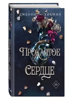 Проклятое сердце (#2)