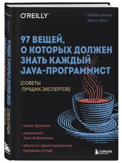 97 вещей, о которых должен знать каждый Java-программист