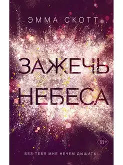 Влюбленные сердца. Зажечь небеса (#2)