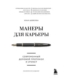 Манеры для карьеры. Современный деловой протокол и этикет (о