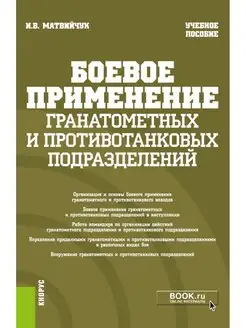 Боевое применение гранатометных и противотанковых подр-й