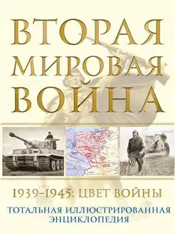 Вторая мировая война. 1939-1945 Цвет войны