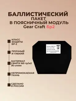 Баллистический пакет в поясничный модуль Gear Craft БР2