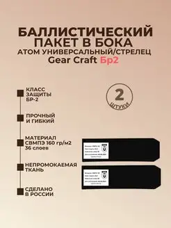 Баллистика в бока Атом универсальный Gear Craft БР2