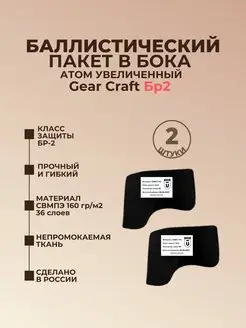 Баллистика в бока плитника АТОМ увеличенный Gear Craft БР2