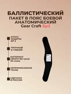 Баллистический пакет в пояс анатомический Gear Craft БР2