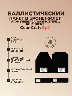 Баллистика в бронежилет Атом универсальный Gear Craft БР2