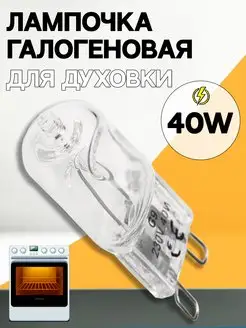 Галогеновая лампочка для духовки 40W G9 230V