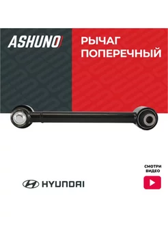 Рычаг задней подвески поперечный HYUNDAI