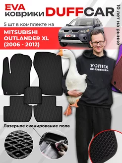 EVA коврики на Mitsubishi Outlander XL (2006 - 2012)