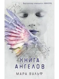 Ангельская сага. Книга ангелов (#3)