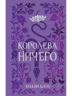 Воздушный народ. Королева ничего (#3) (подарочное оформление