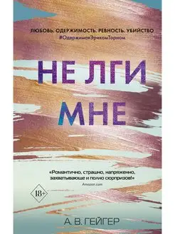 В сети. Не лги мне (#2)