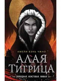 Алая тигрица (#2)