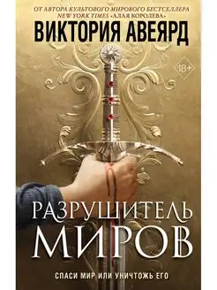 Оллвард. Разрушитель миров (#1)