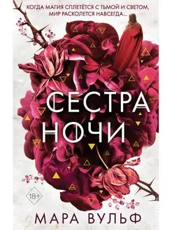 Сёстры-ведьмы. Сестра ночи (#3)