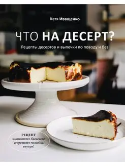 Что на десерт? Рецепты десертов и выпечки по поводу и без