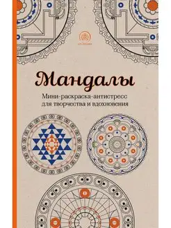 Мандалы. Мини-раскраска-антистресс для творчества и вдохнове