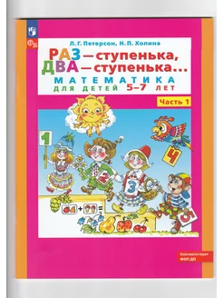 Раз-ступенька два ступенька Ч 1 Математика 5-7 лет Петерсон