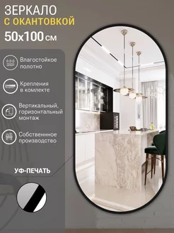 Зеркало настенное большое овальное 50*100 см