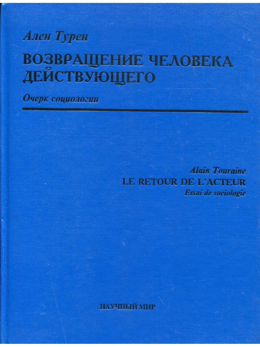 Очерки социологии. Ален Турен Возвращение человека действующего. Турен социология. Ален Турен социология. Турен а. — «Возвращение человека действующего».