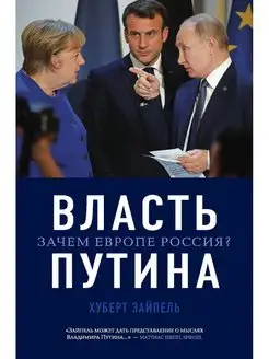 Власть Путина. Зачем Европе Россия?