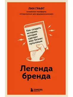 Легенда бренда. Как создать историю, которая сделает ваш биз