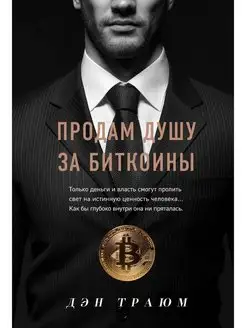 Продам душу за биткоины