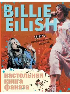 Billie Eilish. Настольная книга фаната