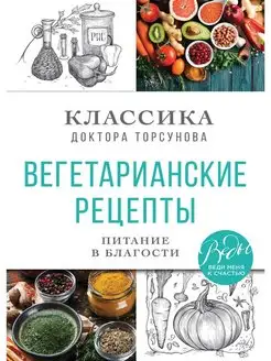 Вегетарианские рецепты. Питание в благости. Классика доктора