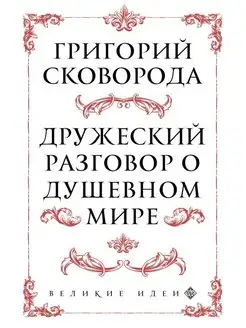 Сковорода. Дружеский разговор о душевном мире