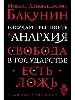 Государственность и анархия