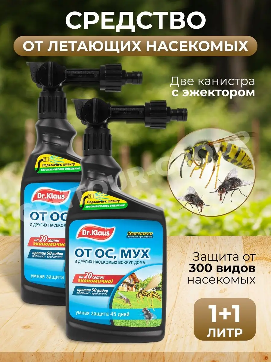 Dr klaus от ос и мух. Инструкция по применению концентрата от клещей и муравьев dr.klaus.
