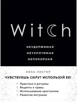 Witch. Неудержимая. Неукротимая. Непокорная