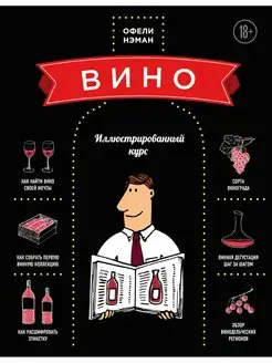 Вино. Иллюстрированный курс