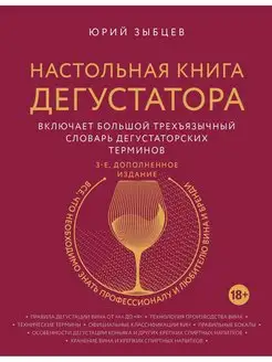 Настольная книга дегустатора. Все, что необходимо знать как