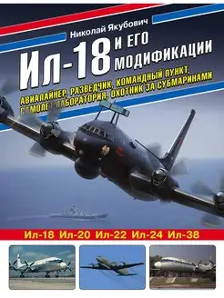 Ил-18 и его модификации. Авиалайнер, разведчик, командный пу