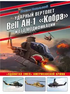 Ударный вертолет Bell AH-1 "Кобра" и его модификации. "Ядови