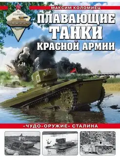 Плавающие танки Красной Армии. "Чудо-оружие" Сталина