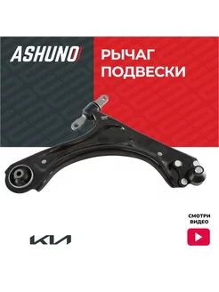 Рычаг передний правый KIA K5