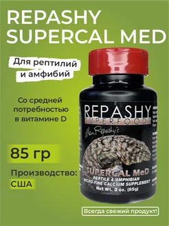 SuperCal MeD, Репаши кальций для рептилий